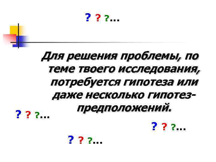    ? ? ? . . .   Для решения проблемы,