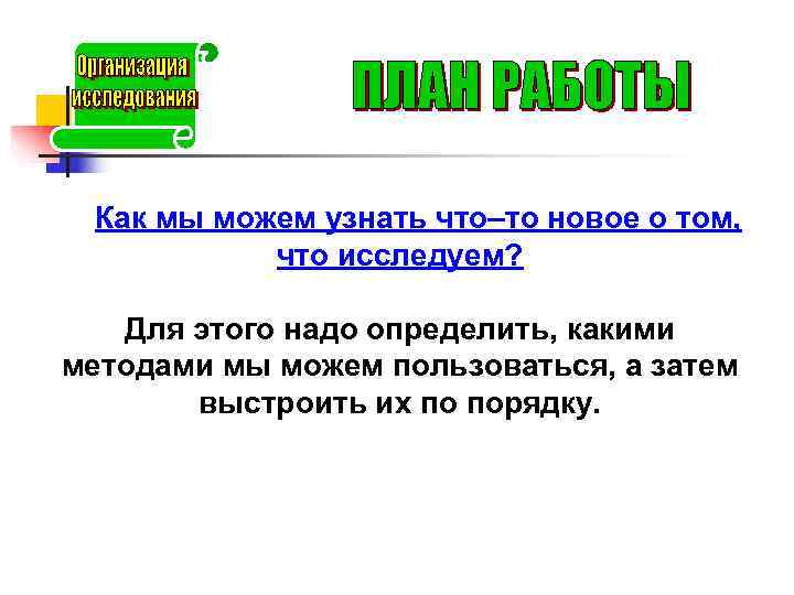  Как мы можем узнать что–то новое о том,   что исследуем? Для