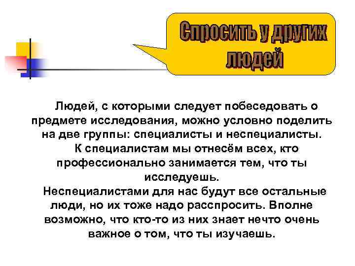   Людей, с которыми следует побеседовать о предмете исследования, можно условно поделить на