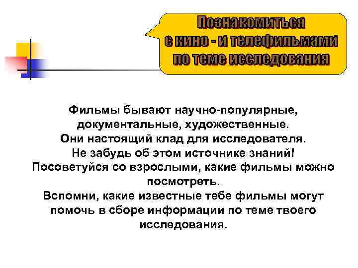  Фильмы бывают научно-популярные,  документальные, художественные. Они настоящий клад для исследователя.  Не