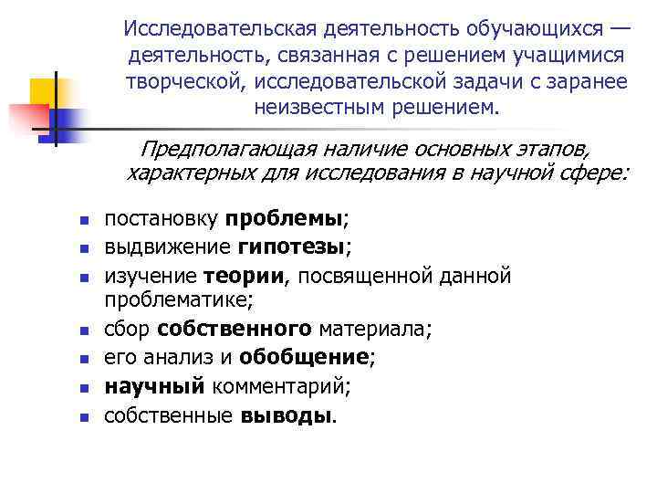  Исследовательская деятельность обучающихся — деятельность, связанная с решением учащимися творческой, исследовательской задачи с