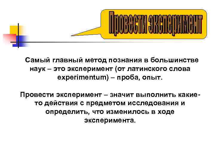  Самый главный метод познания в большинстве  наук – это эксперимент (от латинского
