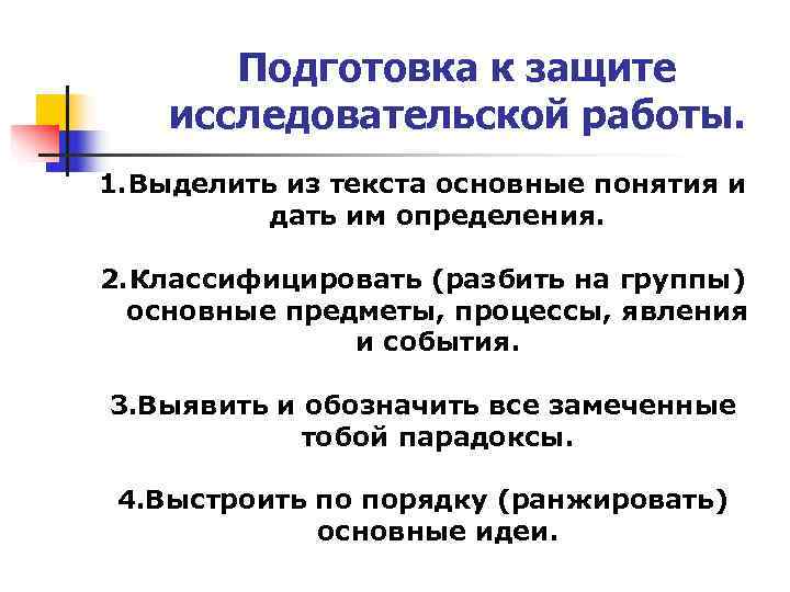   Подготовка к защите исследовательской работы. 1. Выделить из текста основные понятия и