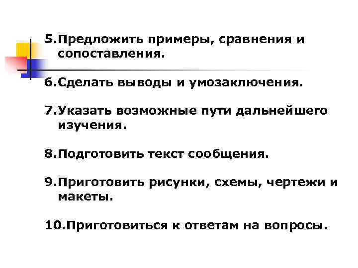 5. Предложить примеры, сравнения и  сопоставления.  6. Сделать выводы и умозаключения. 