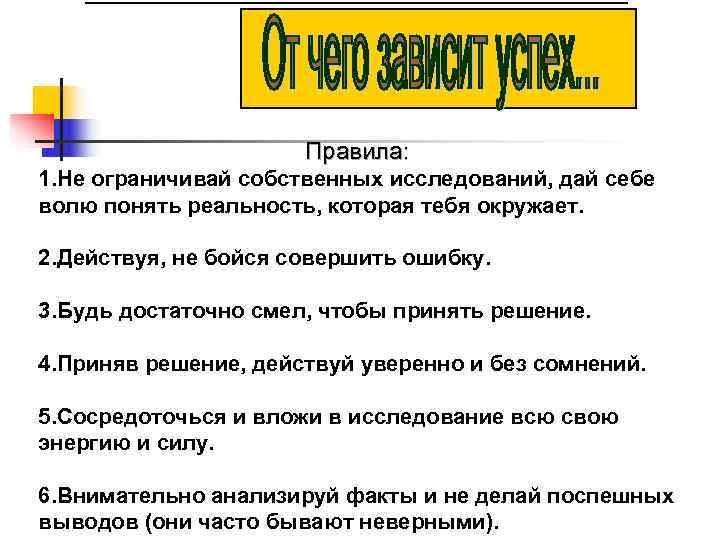      Правила: 1. Не ограничивай собственных исследований, дай себе волю