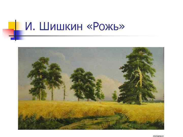 И. Шишкин «Рожь» 
