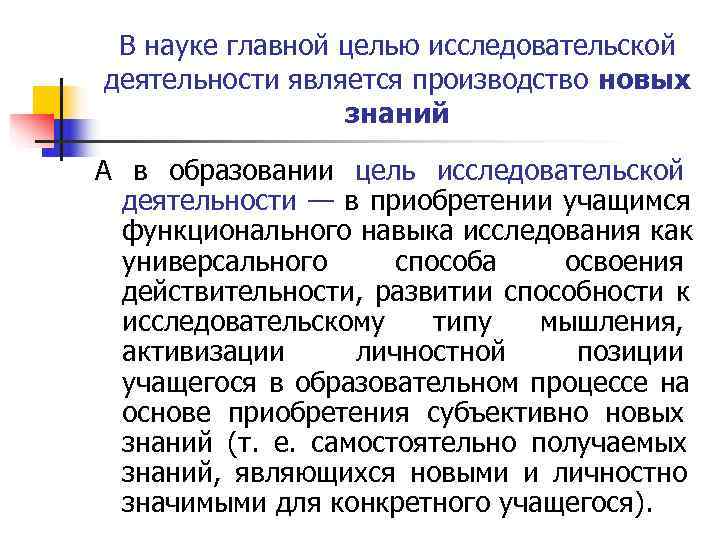  В науке главной целью исследовательской деятельности является производство новых   знаний А