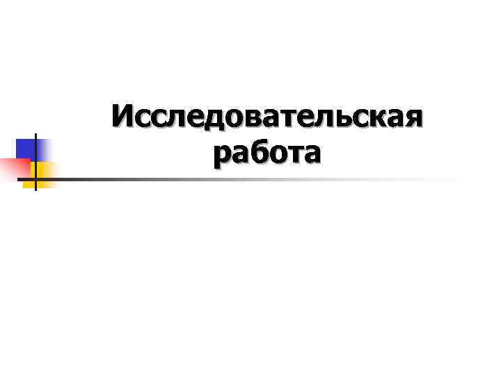 Исследовательская работа 