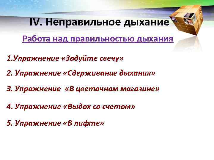 IV. Неправильное дыхание Работа над правильностью дыхания 1. Упражнение «Задуйте свечу» 2. IV. Неправильное дыхание Работа над правильностью дыхания 1. Упражнение «Задуйте свечу» 2.