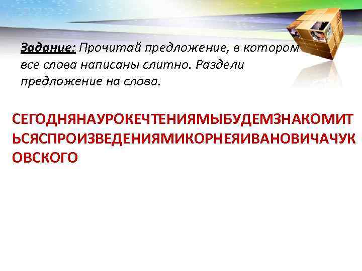 VII. Развитие оперативной памяти Делается это с помощью зрительных диктантов, тексты которых VII. Развитие оперативной памяти Делается это с помощью зрительных диктантов, тексты которых