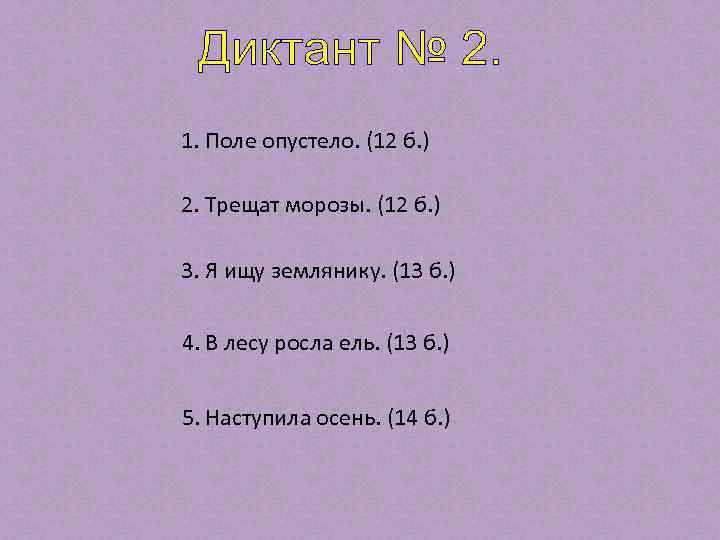 1. По лесной заросшей тропе осторожно идёт пограничник. (45 б) 2. Начальник подошёл 1. По лесной заросшей тропе осторожно идёт пограничник. (45 б) 2. Начальник подошёл