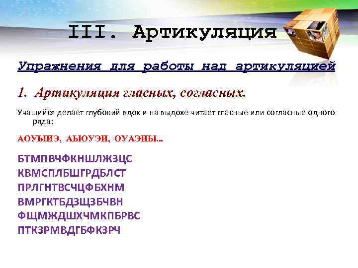 III. Артикуляция Упражнения для работы над артикуляцией 1. Артикуляция гласных, согласных. Учащийся III. Артикуляция Упражнения для работы над артикуляцией 1. Артикуляция гласных, согласных. Учащийся