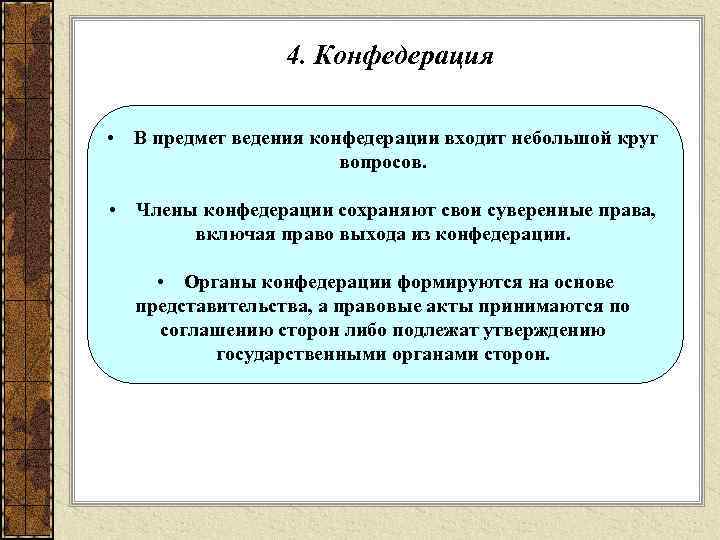    4. Конфедерация  • В предмет ведения конфедерации входит небольшой круг