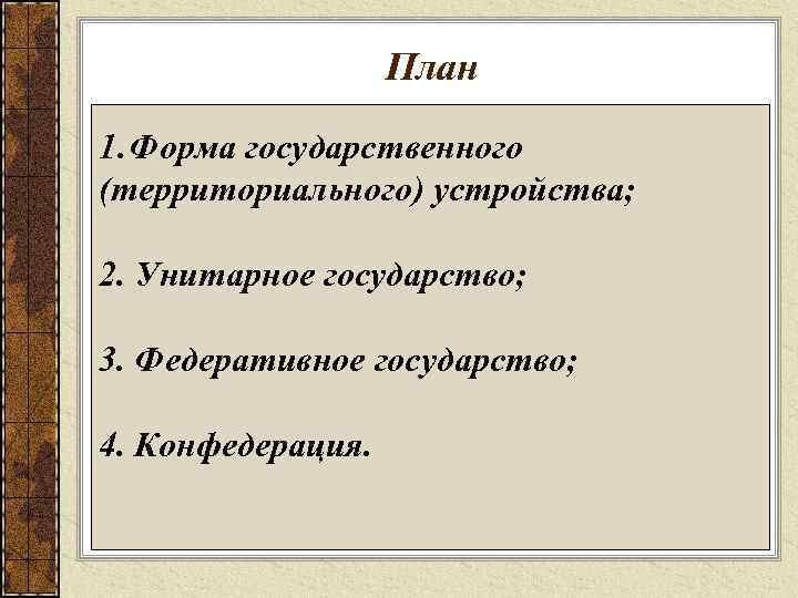     План 1. Форма государственного (территориального) устройства;  2. Унитарное государство;