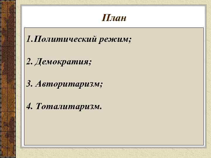  План 1. Политический режим; 2. Демократия; 3. Авторитаризм; 4. Тоталитаризм. 