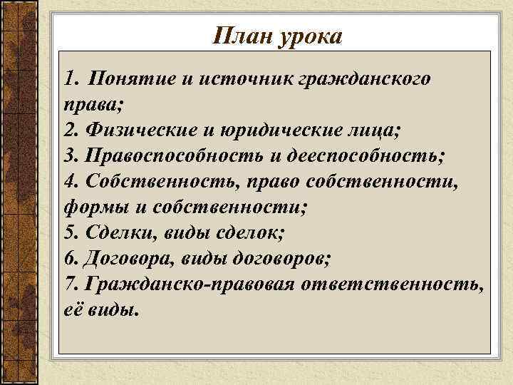  План урока 1. Понятие и источник гражданского права; 2. Физические и юридические лица;