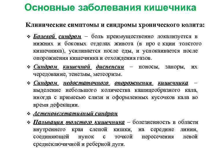 Основные заболевания кишечника Клинические симптомы и синдромы хронического колита: v Болевой синдром – боль