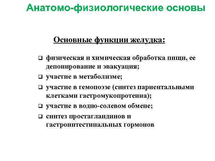 Анатомо-физиологические основы Основные функции желудка: q физическая и химическая обработка пищи, ее депонирование и