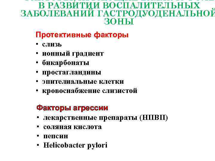 ФАКТОРЫ, ИГРАЮЩИЕ ВАЖНУЮ РОЛЬ В РАЗВИТИИ ВОСПАЛИТЕЛЬНЫХ ЗАБОЛЕВАНИЙ ГАСТРОДУОДЕНАЛЬНОЙ ЗОНЫ Протективные факторы • слизь