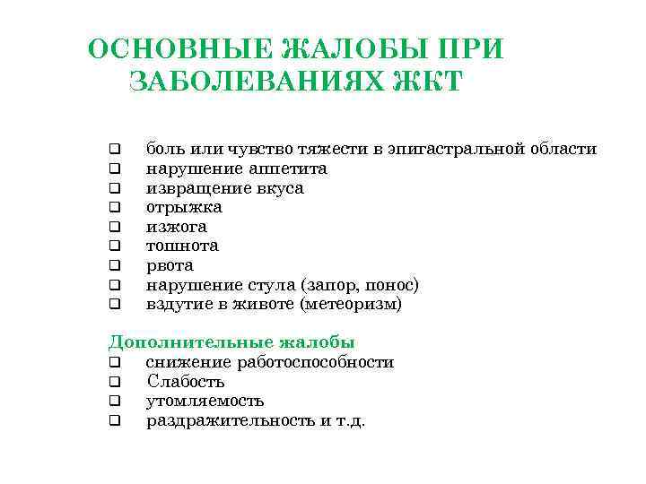 ОСНОВНЫЕ ЖАЛОБЫ ПРИ ЗАБОЛЕВАНИЯХ ЖКТ q боль или чувство тяжести в эпигастральной области q