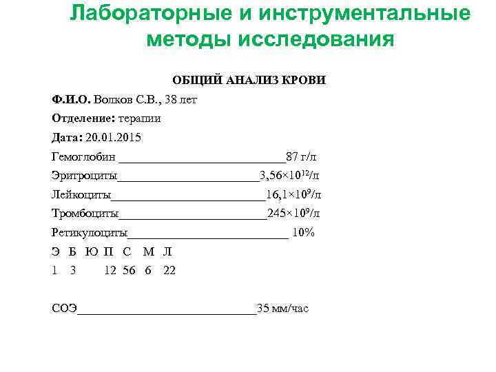  Лабораторные и инструментальные методы исследования ОБЩИЙ АНАЛИЗ КРОВИ Ф. И. О. Волков С.