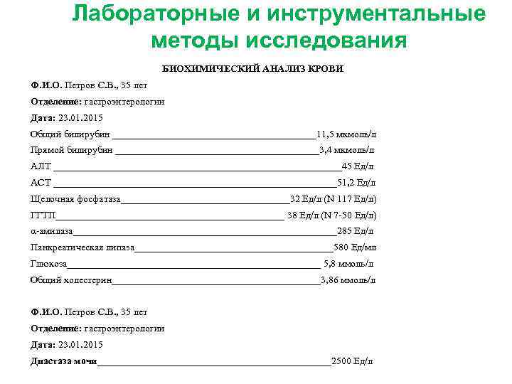  Лабораторные и инструментальные методы исследования БИОХИМИЧЕСКИЙ АНАЛИЗ КРОВИ Ф. И. О. Петров С.