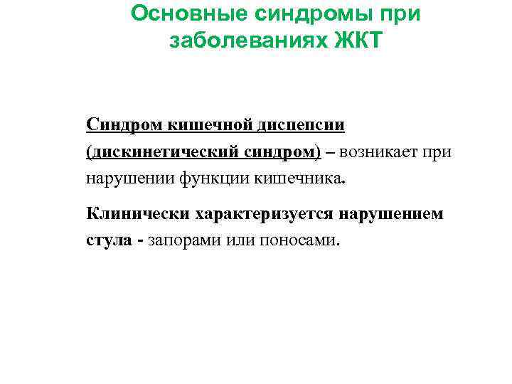  Основные синдромы при заболеваниях ЖКТ Синдром кишечной диспепсии (дискинетический синдром) – возникает при