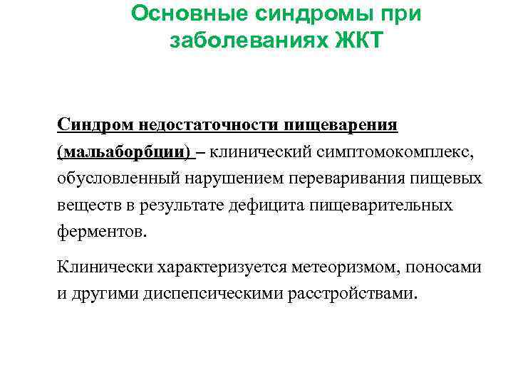  Основные синдромы при заболеваниях ЖКТ Синдром недостаточности пищеварения (мальаборбции) – клинический симптомокомплекс, обусловленный