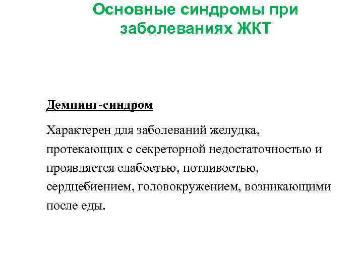  Основные синдромы при заболеваниях ЖКТ Демпинг-синдром Характерен для заболеваний желудка, протекающих с секреторной