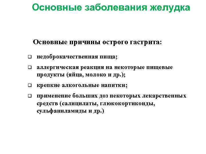 Основные заболевания желудка Основные причины острого гастрита: q недоброкачественная пища; q аллергическая реакция на