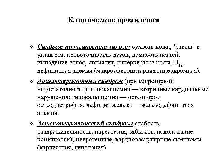  Клинические проявления v Синдром полигиповитаминоза: сухость кожи, "заеды" в углах рта, кровоточивость десен,