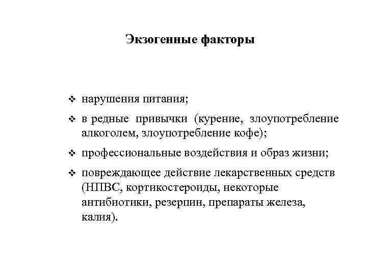  Экзогенные факторы v нарушения питания; v в редные привычки (курение, злоупотребление алкоголем, злоупотребление