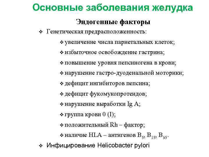 Основные заболевания желудка Эндогенные факторы v Генетическая предрасположенность: v увеличение числа париетальных клеток; v