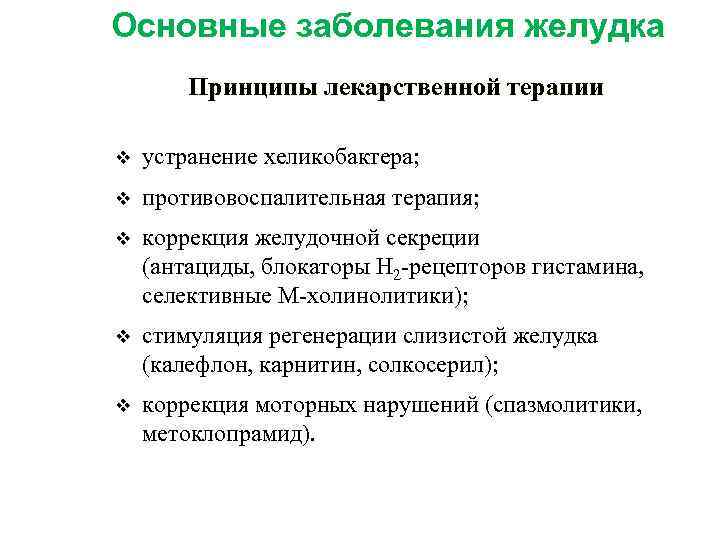 Основные заболевания желудка Принципы лекарственной терапии v устранение хеликобактера; v противовоспалительная терапия; v коррекция