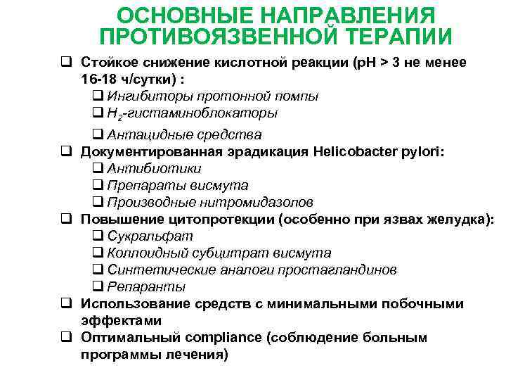  ОСНОВНЫЕ НАПРАВЛЕНИЯ ПРОТИВОЯЗВЕННОЙ ТЕРАПИИ q Стойкое снижение кислотной реакции (р. Н > 3