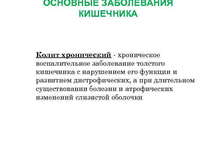  ОСНОВНЫЕ ЗАБОЛЕВАНИЯ КИШЕЧНИКА Колит хронический - хроническое воспалительное заболевание толстого кишечника с нарушением