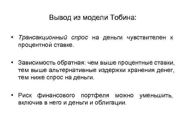  Вывод из модели Тобина: • Трансакционный спрос на деньги чувствителен к процентной ставке.