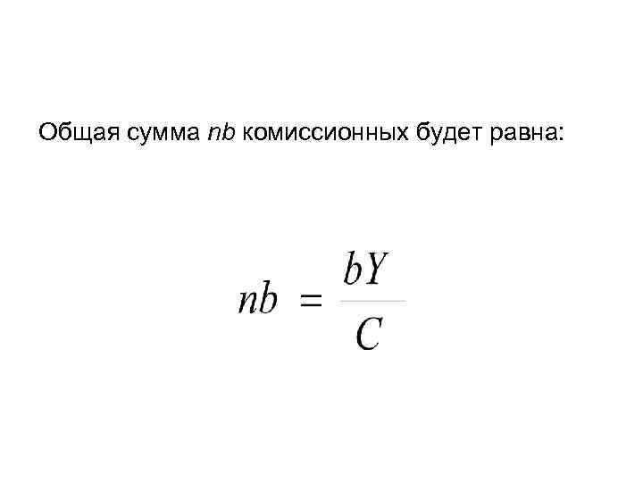 Общая сумма nb комиссионных будет равна: 