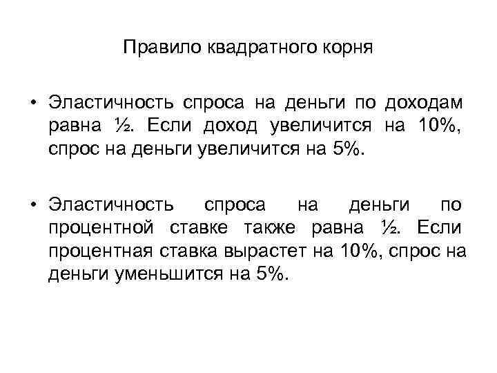  Правило квадратного корня • Эластичность спроса на деньги по доходам равна ½. Если