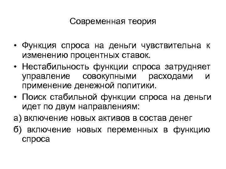  Современная теория • Функция спроса на деньги чувствительна к изменению процентных ставок. •