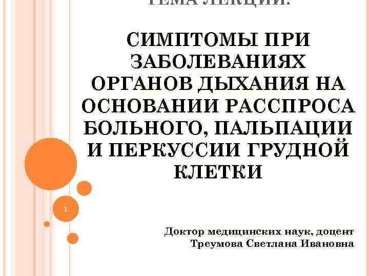  ТЕМА ЛЕКЦИИ: СИМПТОМЫ ПРИ ЗАБОЛЕВАНИЯХ ОРГАНОВ ДЫХАНИЯ НА ОСНОВАНИИ РАССПРОСА БОЛЬНОГО, ПАЛЬПАЦИИ И