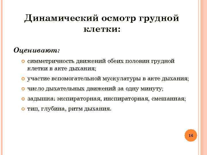  Динамический осмотр грудной клетки: Оценивают: симметричность движений обеих половин грудной клетки в акте