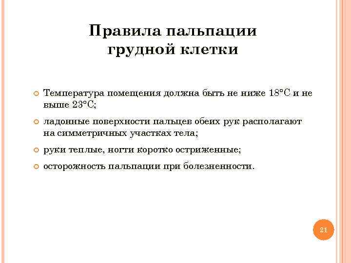  Правила пальпации грудной клетки Температура помещения должна быть не ниже 18°С и не