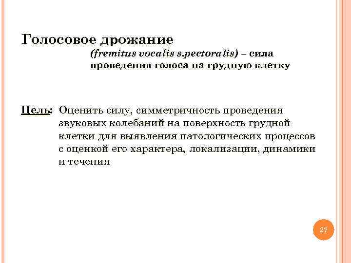 Голосовое дрожание (fremitus vocalis s. pectoralis) – сила проведения голоса на грудную клетку Цель: