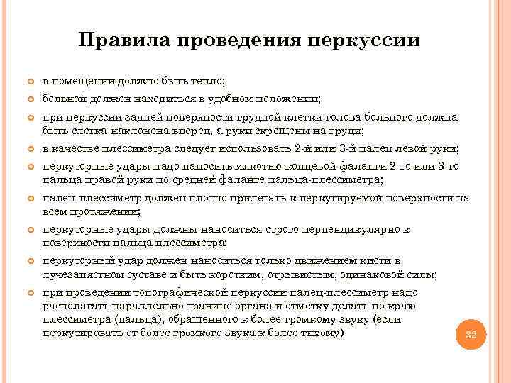  Правила проведения перкуссии в помещении должно быть тепло; больной должен находиться в удобном