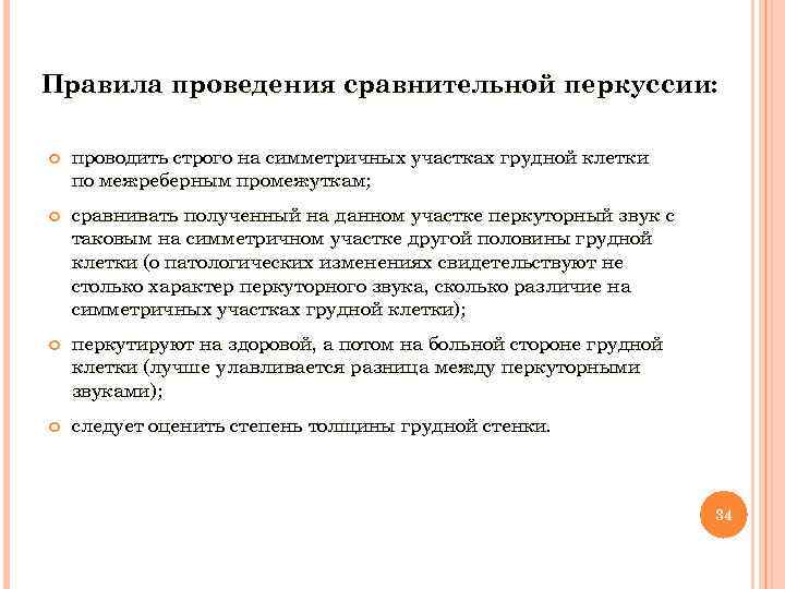 Правила проведения сравнительной перкуссии: проводить строго на симметричных участках грудной клетки по межреберным промежуткам;