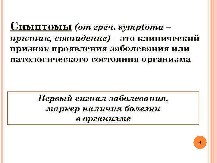 Симптомы (от греч. symptoma – признак, совпадение) – это клинический признак проявления заболевания или