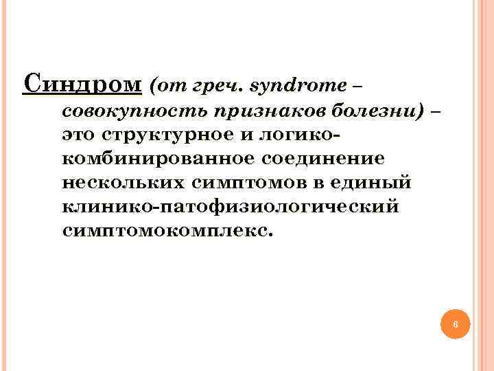 Синдром (от греч. syndrome – совокупность признаков болезни) – это структурное и логико- комбинированное