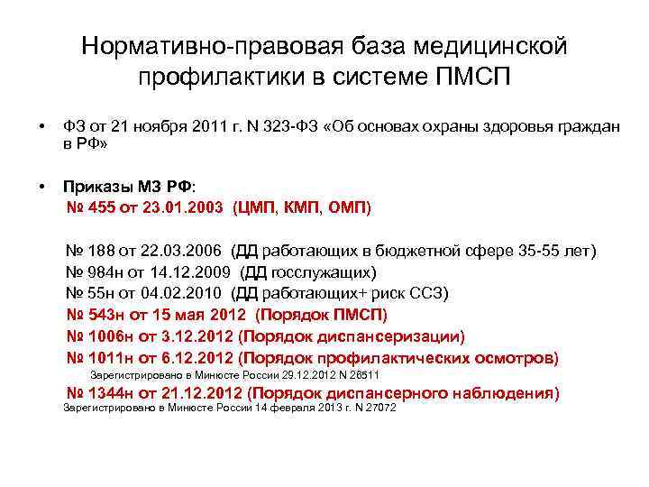  Нормативно-правовая база медицинской профилактики в системе ПМСП • ФЗ от 21 ноября 2011