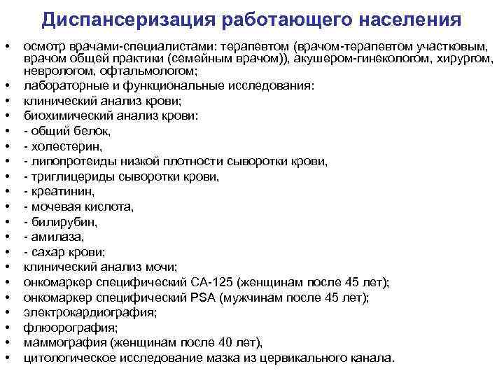  Диспансеризация работающего населения • осмотр врачами-специалистами: терапевтом (врачом-терапевтом участковым, врачом общей практики (семейным